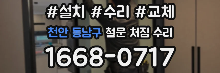 천안 동남구 철문 처짐 수리