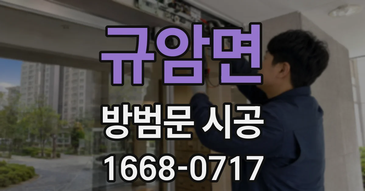 규암면 방범문 시공
