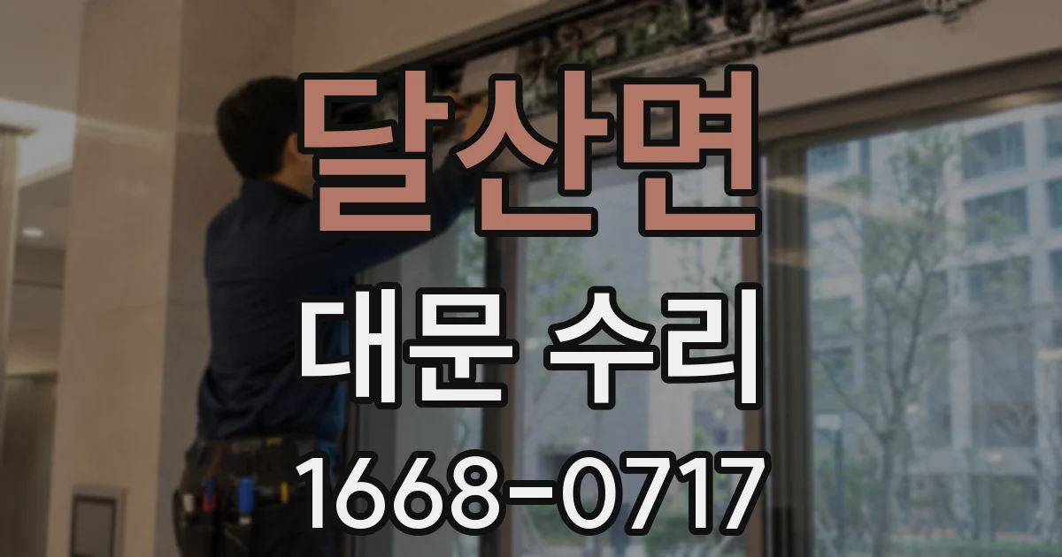 달산면 대문 수리