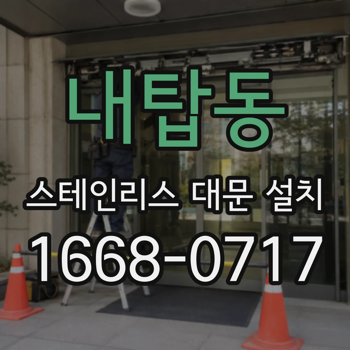 내탑동 스테인리스 대문 설치
