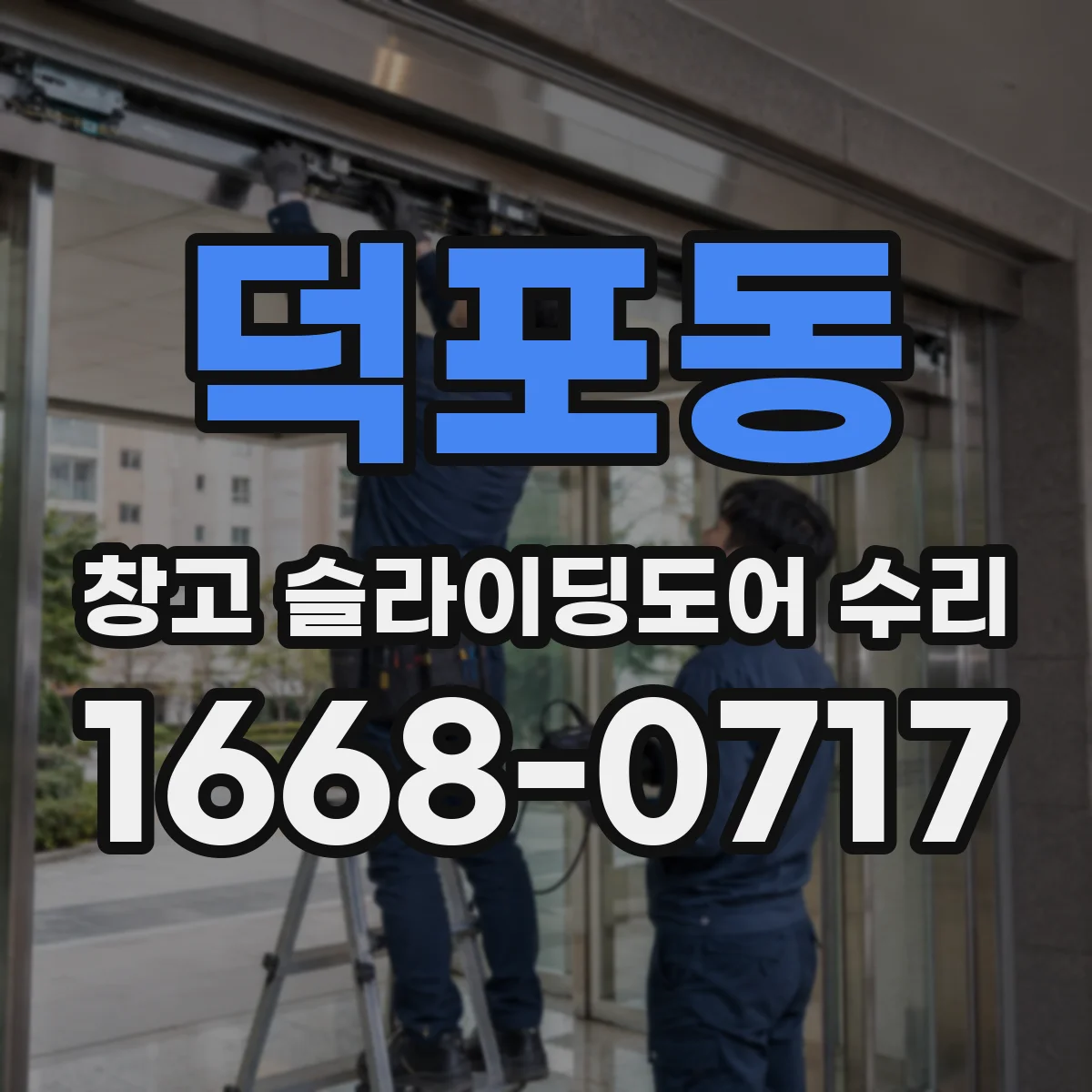 덕포동 창고 슬라이딩도어 수리