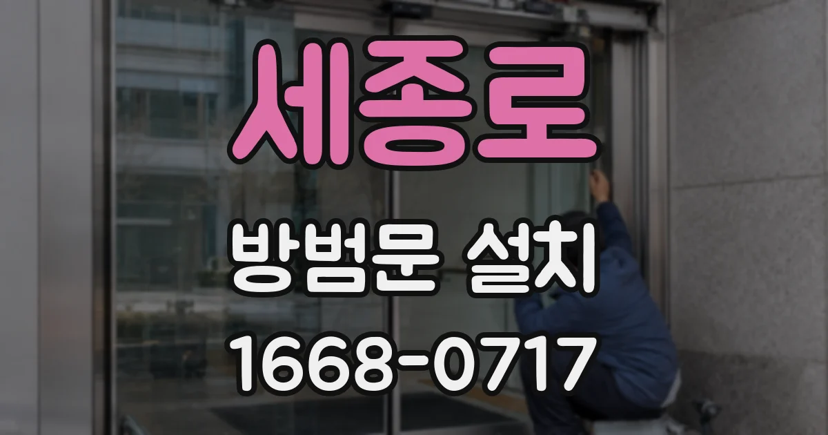 세종로 방범문 설치