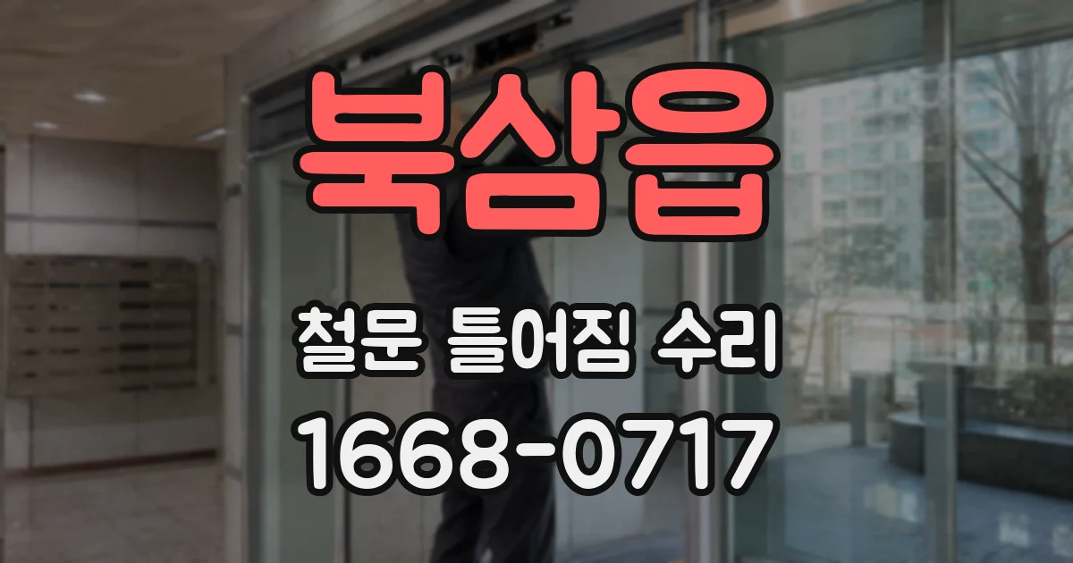 북삼읍 철문 틀어짐 수리