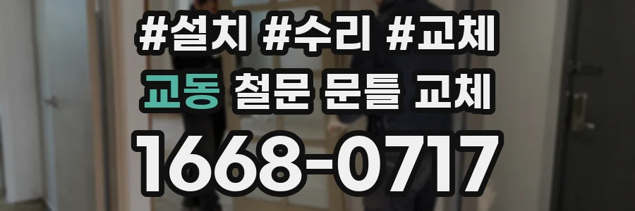교동 철문 문틀 교체