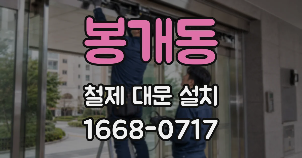 봉개동 철제 대문 설치