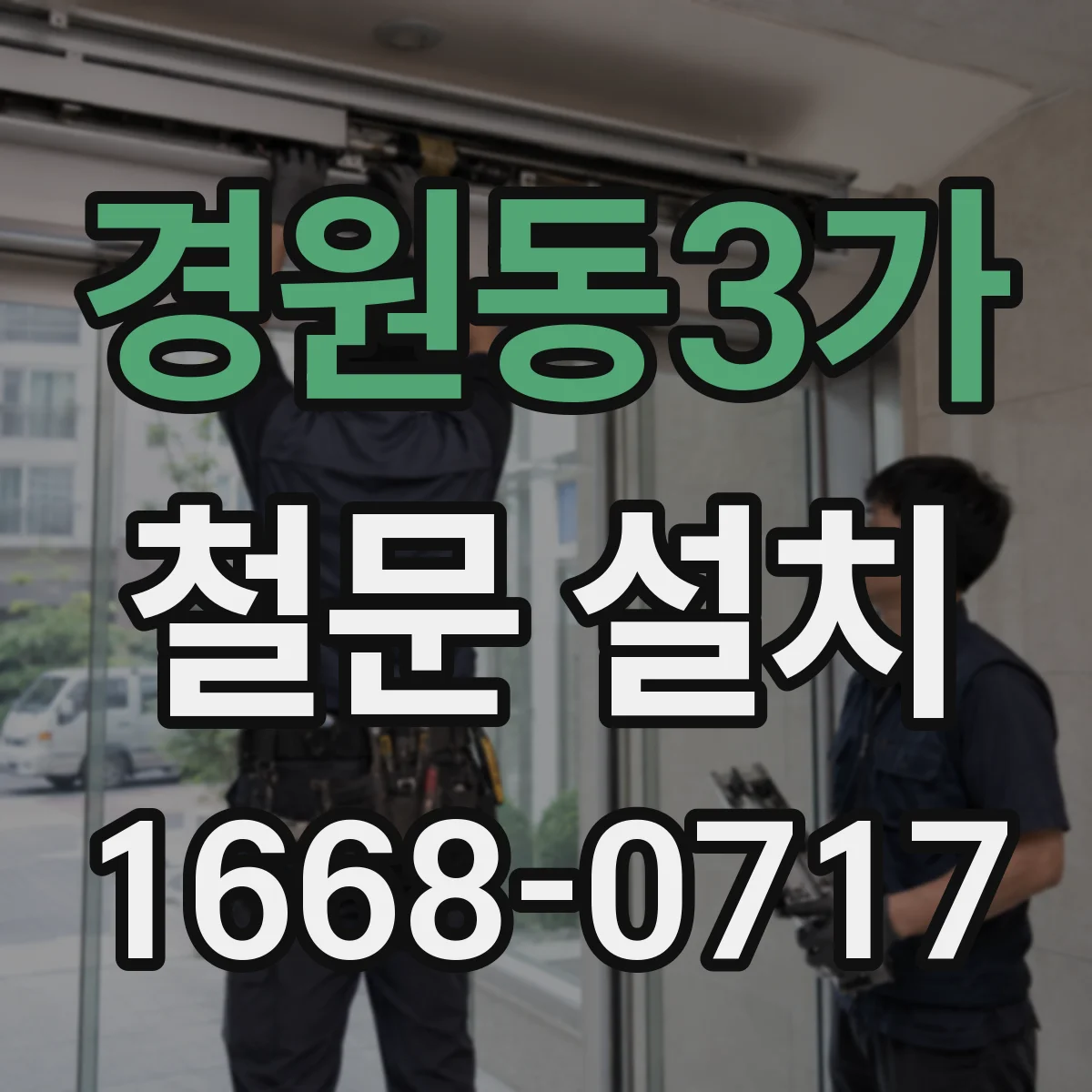경원동3가 철문 설치