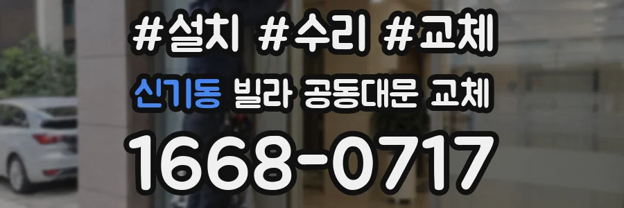 신기동 빌라 공동대문 교체