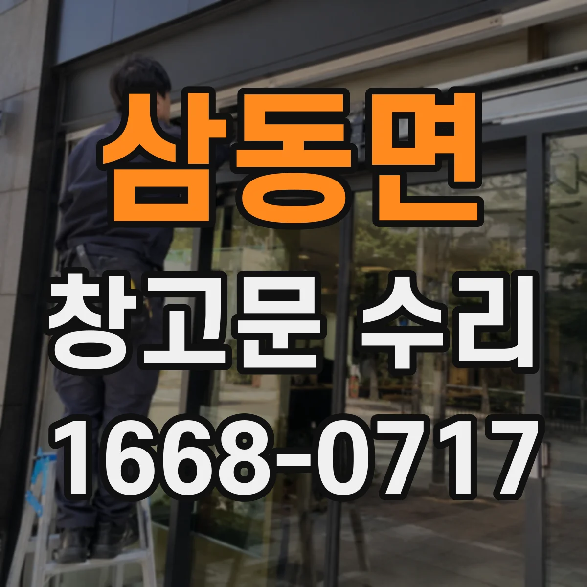 삼동면 창고문 수리