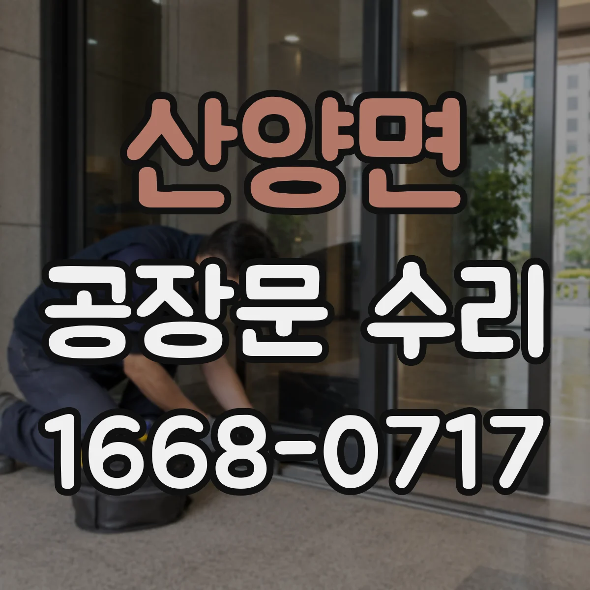 산양면 공장문 수리