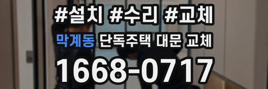 막계동 단독주택 대문 교체
