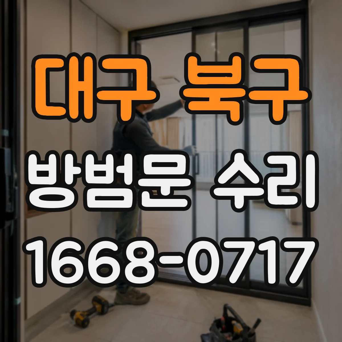 대구 북구 방범문 수리