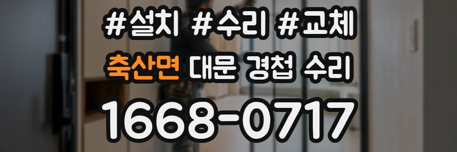 축산면 대문 경첩 수리