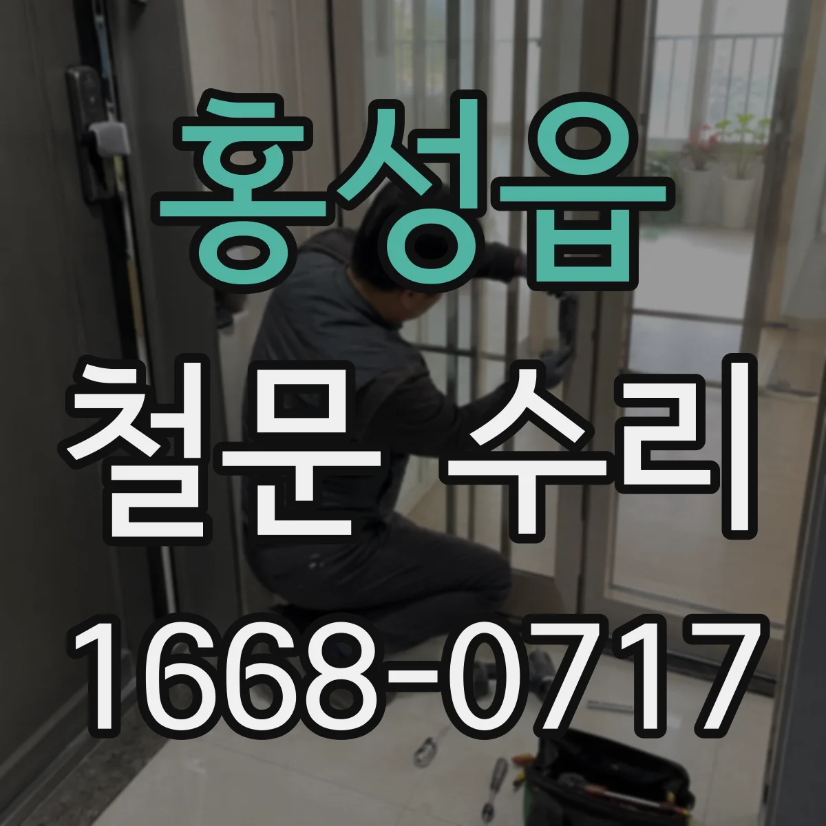 홍성읍 철문 수리