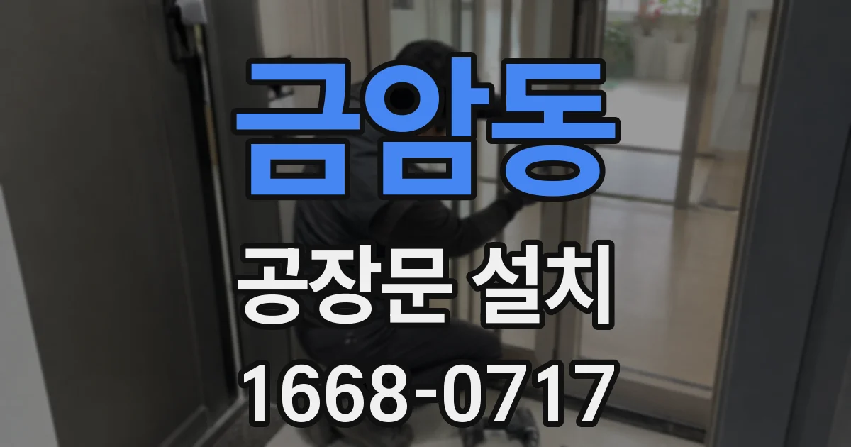 금암동 공장문 설치