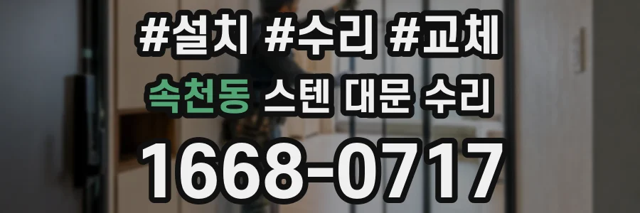 속천동 스텐 대문 수리