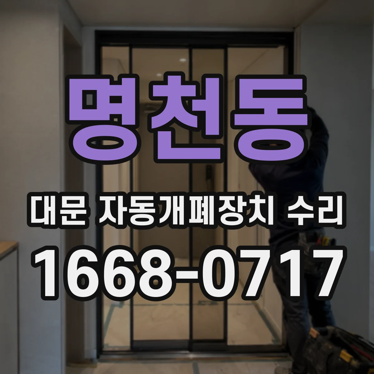 명천동 대문 자동개폐장치 수리