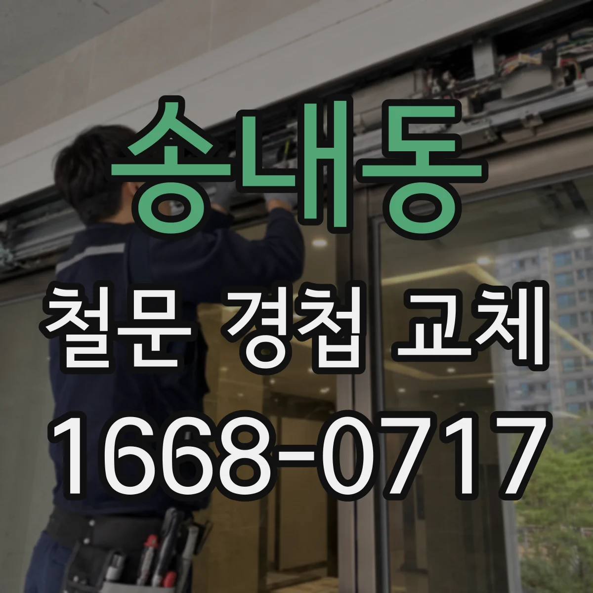 송내동 철문 경첩 교체