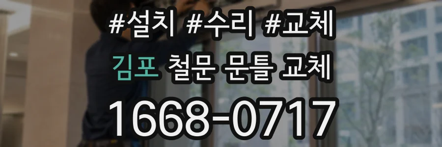 김포 철문 문틀 교체