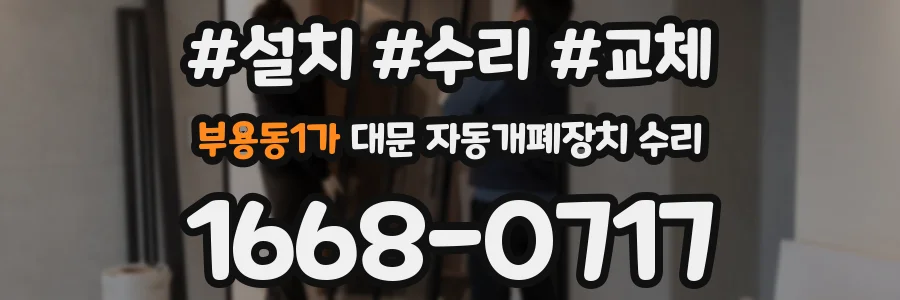 부용동1가 대문 자동개폐장치 수리