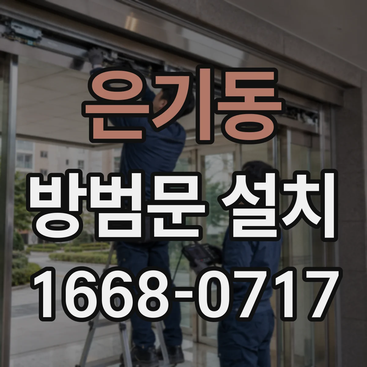 은기동 방범문 설치