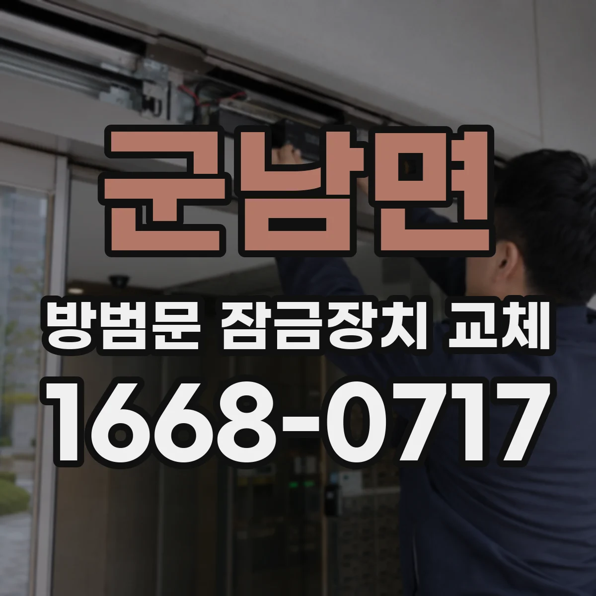 군남면 방범문 잠금장치 교체