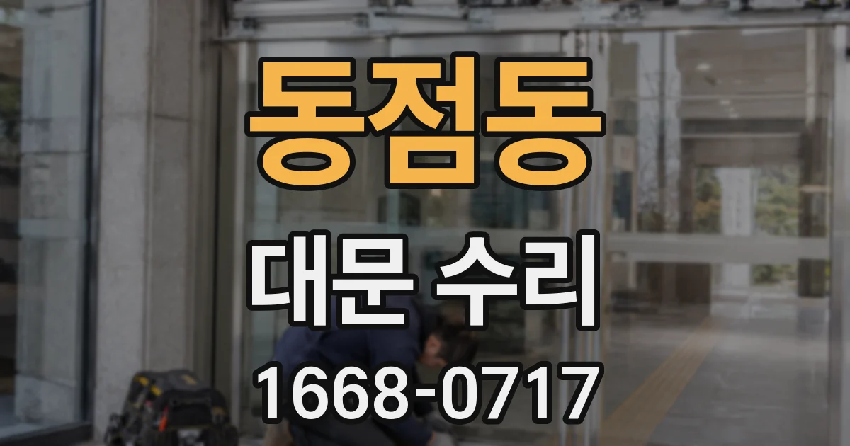 동점동 대문 수리
