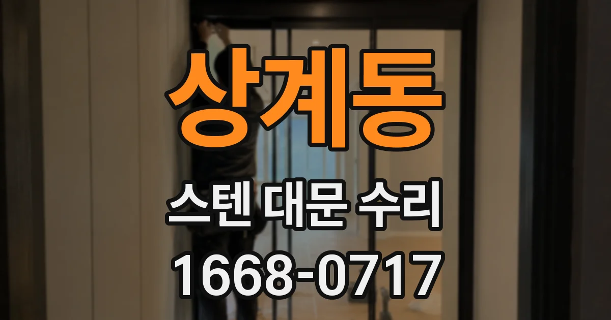 상계동 스텐 대문 수리