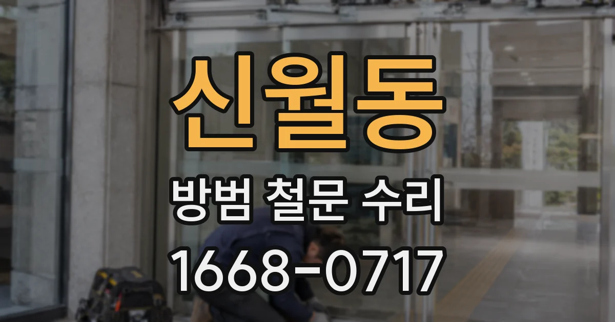 신월동 방범 철문 수리
