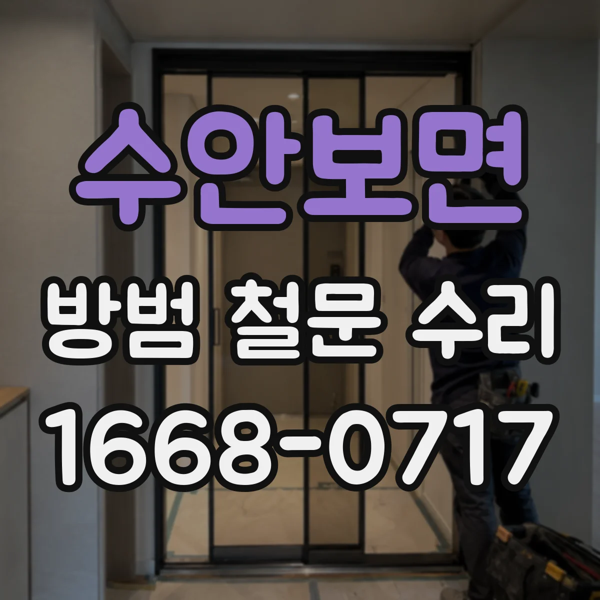 수안보면 방범 철문 수리