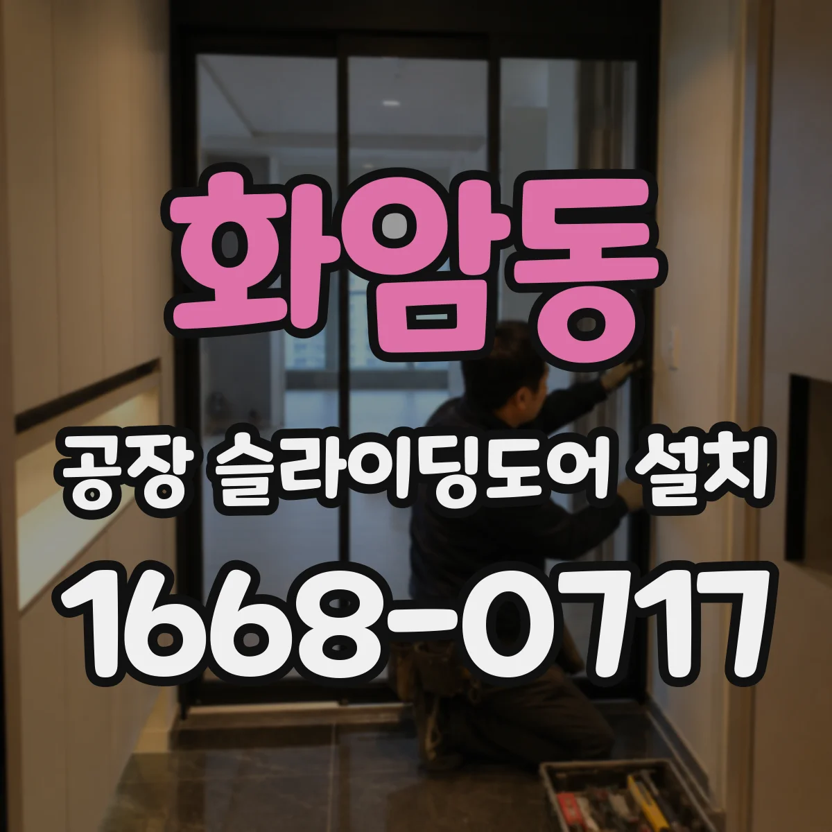 화암동 공장 슬라이딩도어 설치