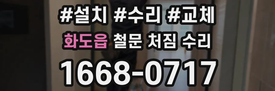 화도읍 철문 처짐 수리