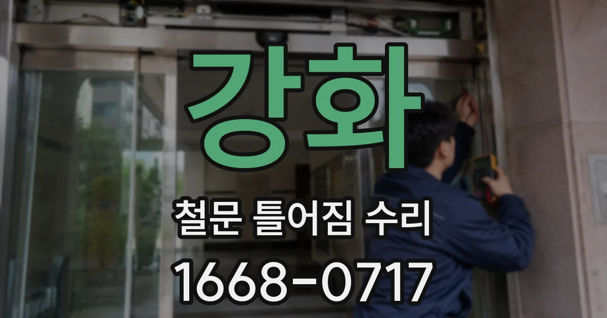 강화 철문 틀어짐 수리
