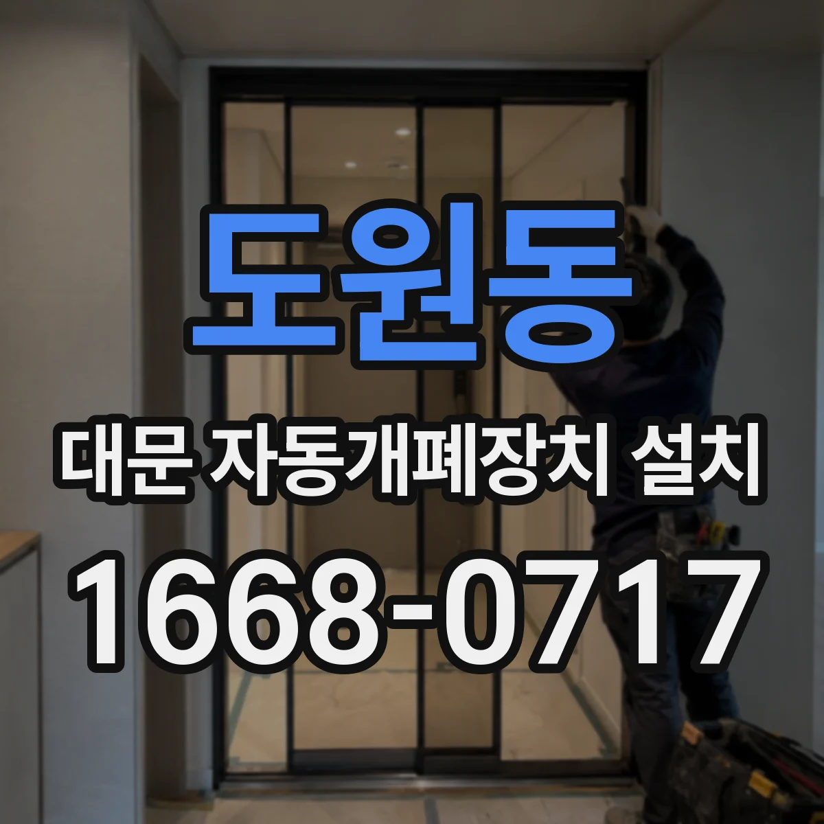도원동 대문 자동개폐장치 설치