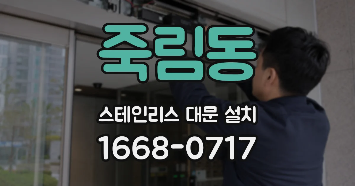 죽림동 스테인리스 대문 설치