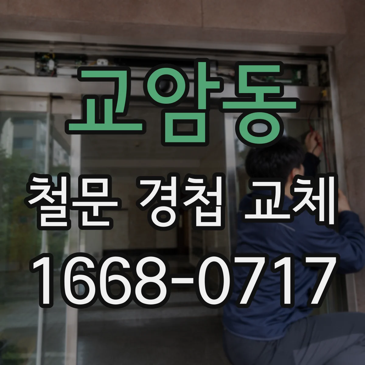 교암동 철문 경첩 교체