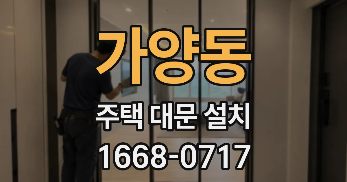 가양동 주택 대문 설치