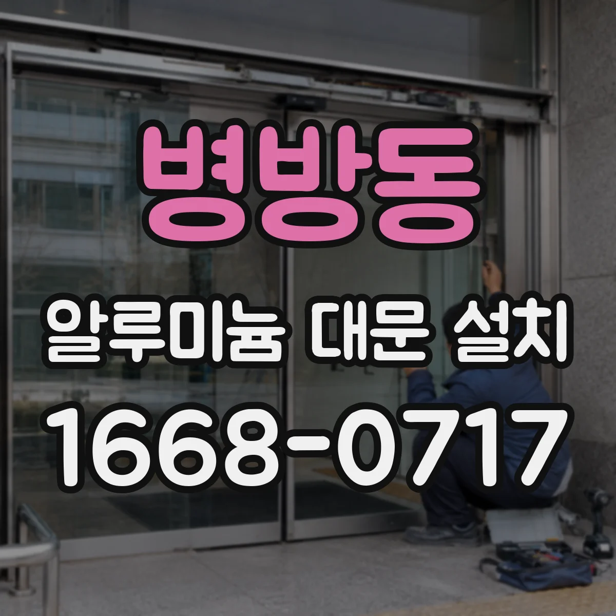 병방동 알루미늄 대문 설치