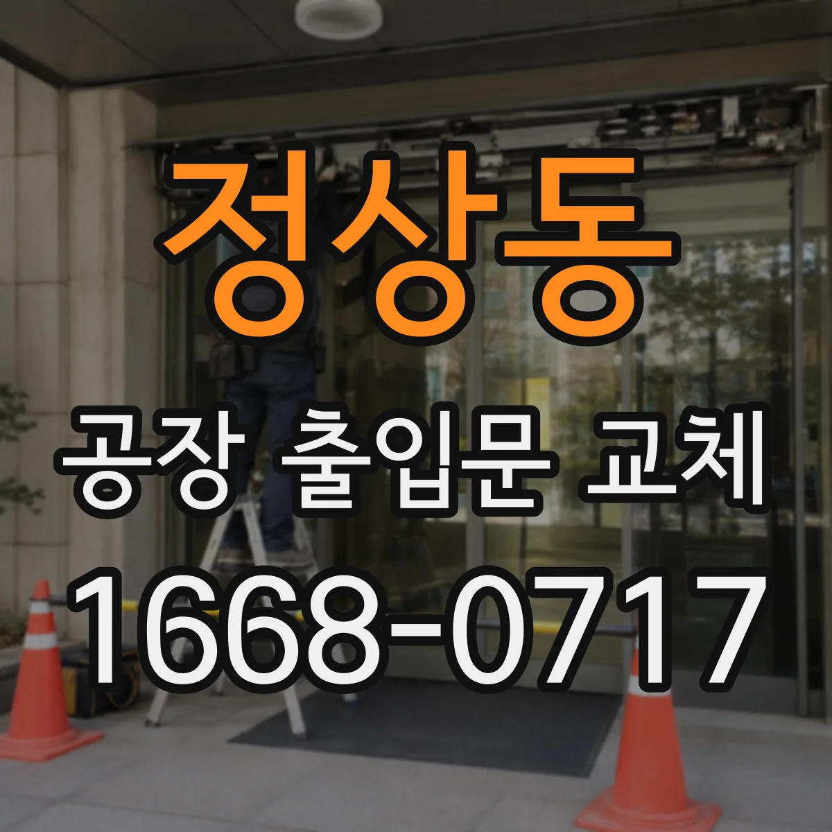 정상동 공장 출입문 교체