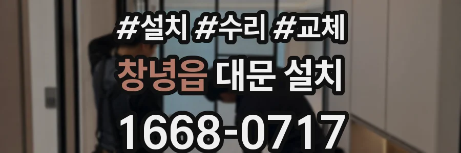 창녕읍 대문 설치