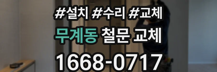 무계동 철문 교체