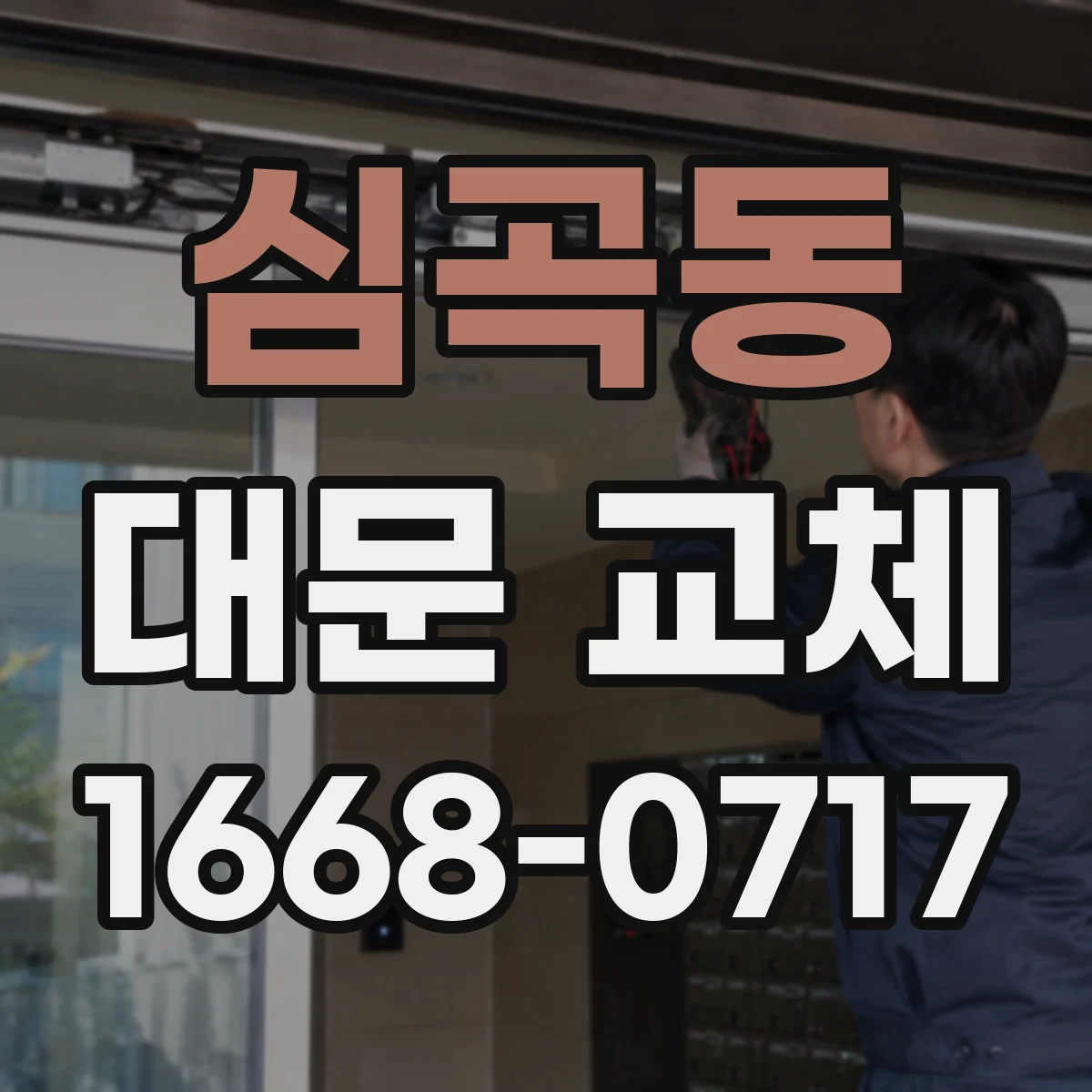 심곡동 대문 교체