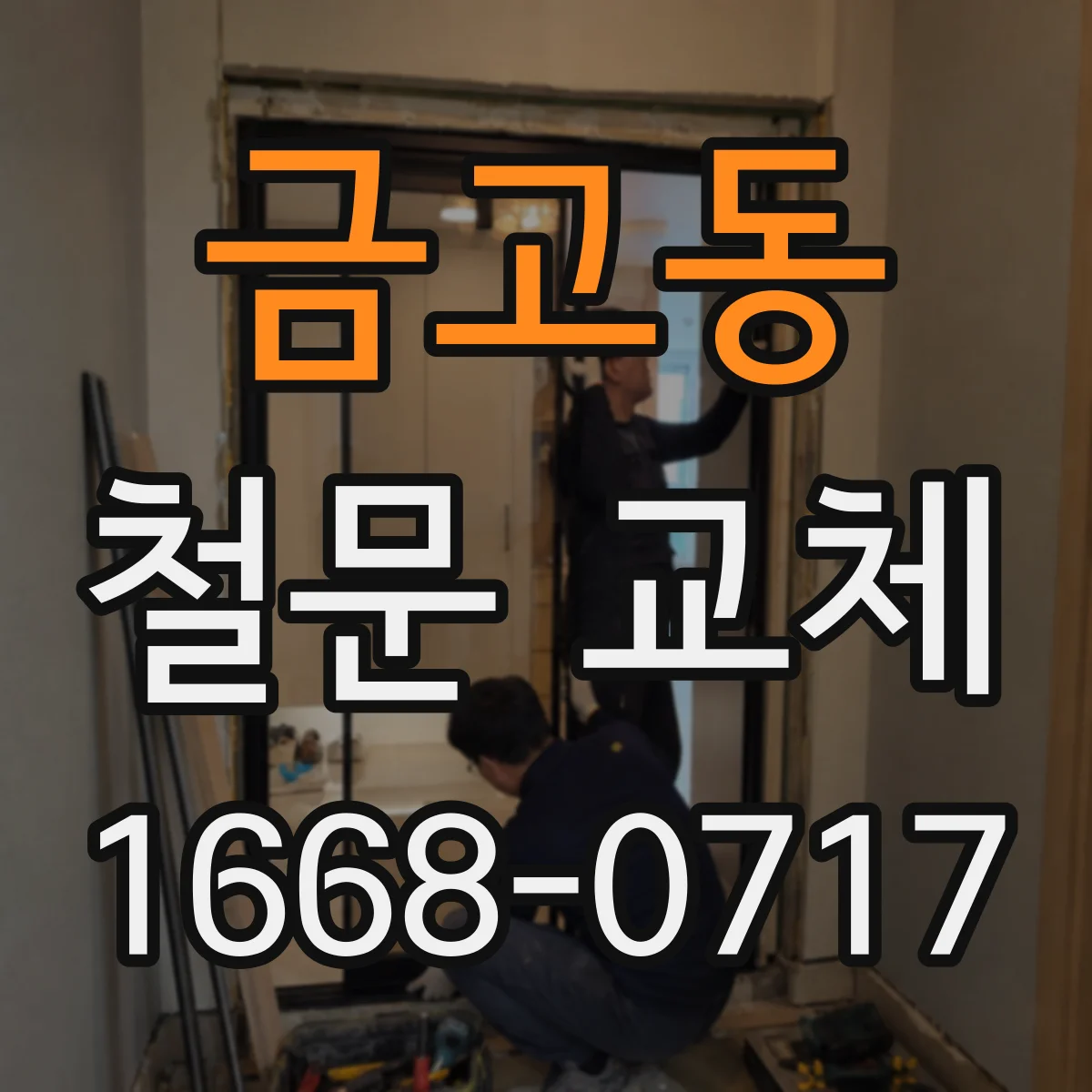 금고동 철문 교체