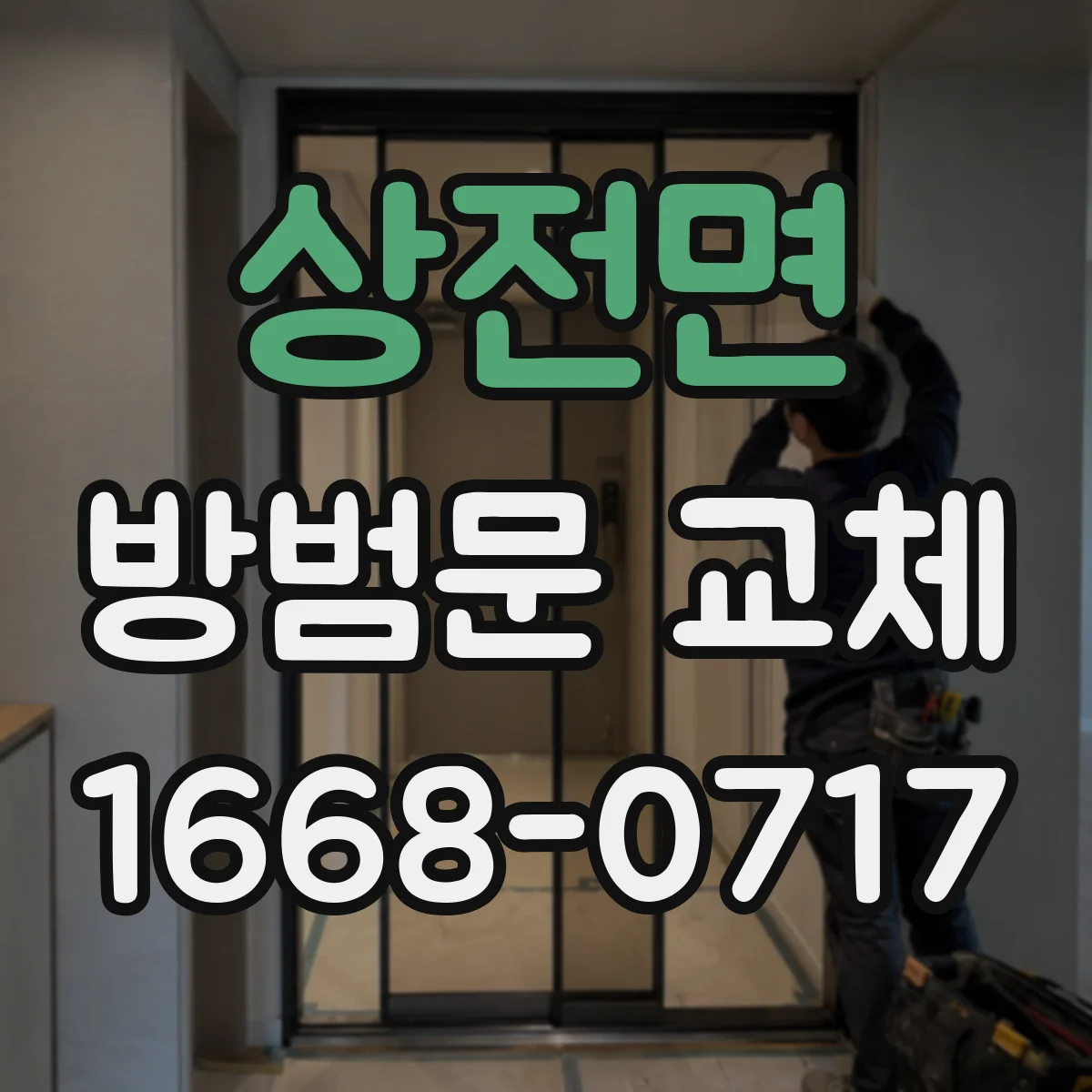 상전면 방범문 교체