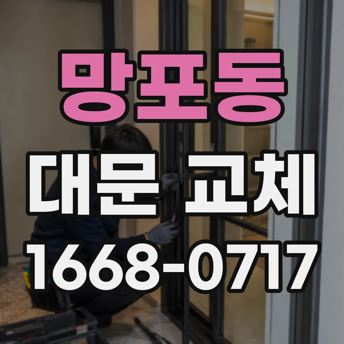 망포동 대문 교체