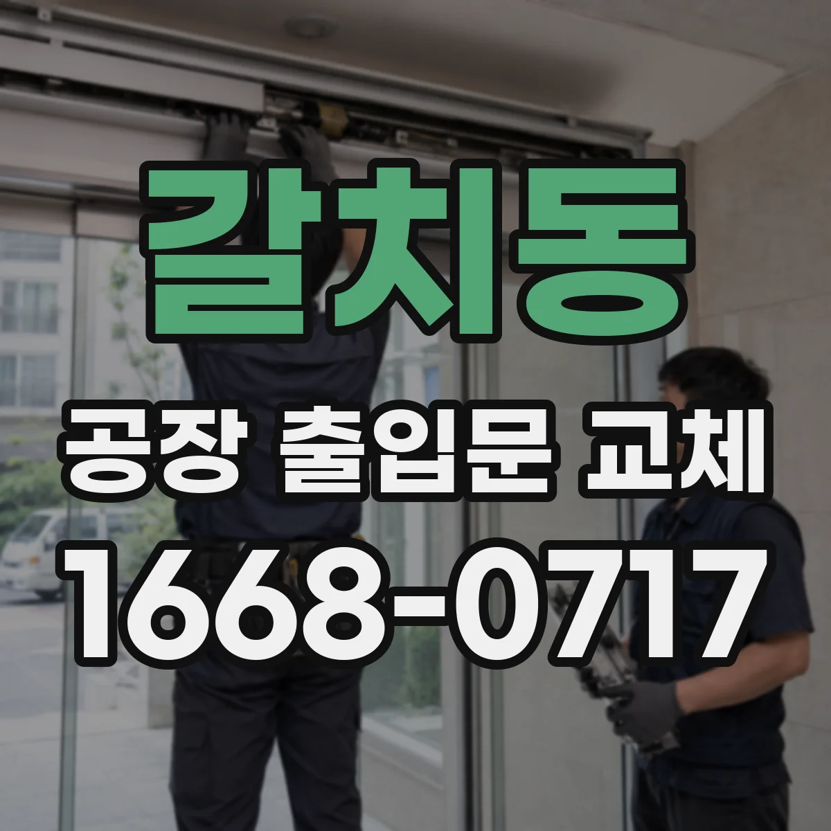 갈치동 공장 출입문 교체