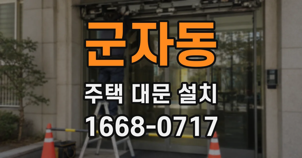군자동 주택 대문 설치