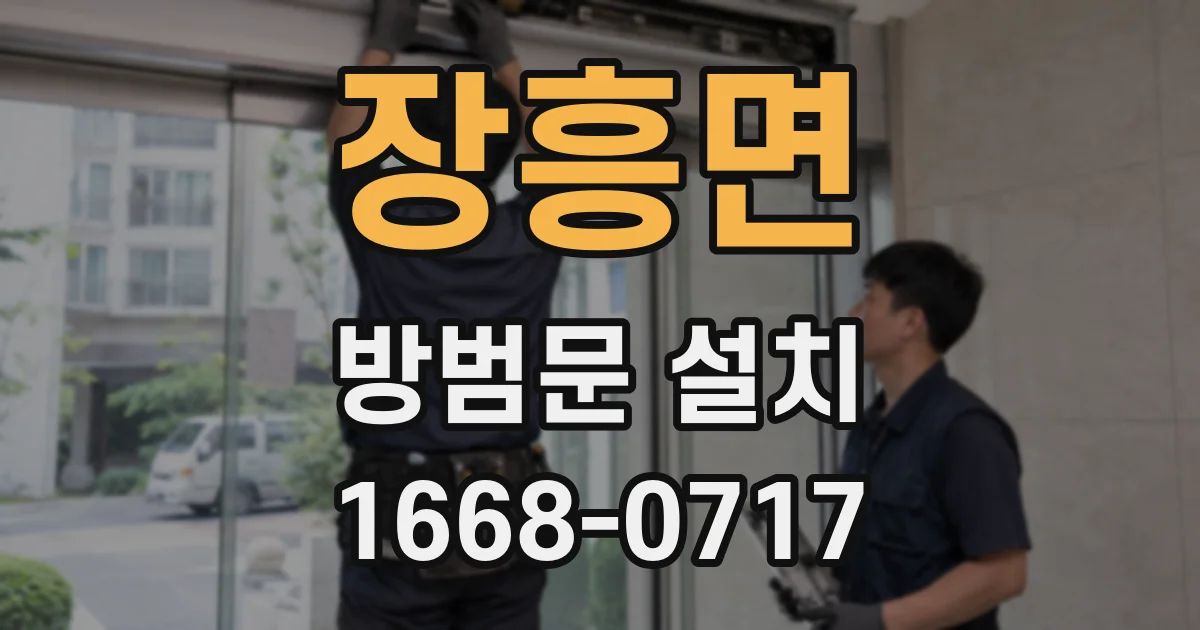 장흥면 방범문 설치