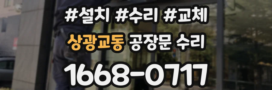 상광교동 공장문 수리
