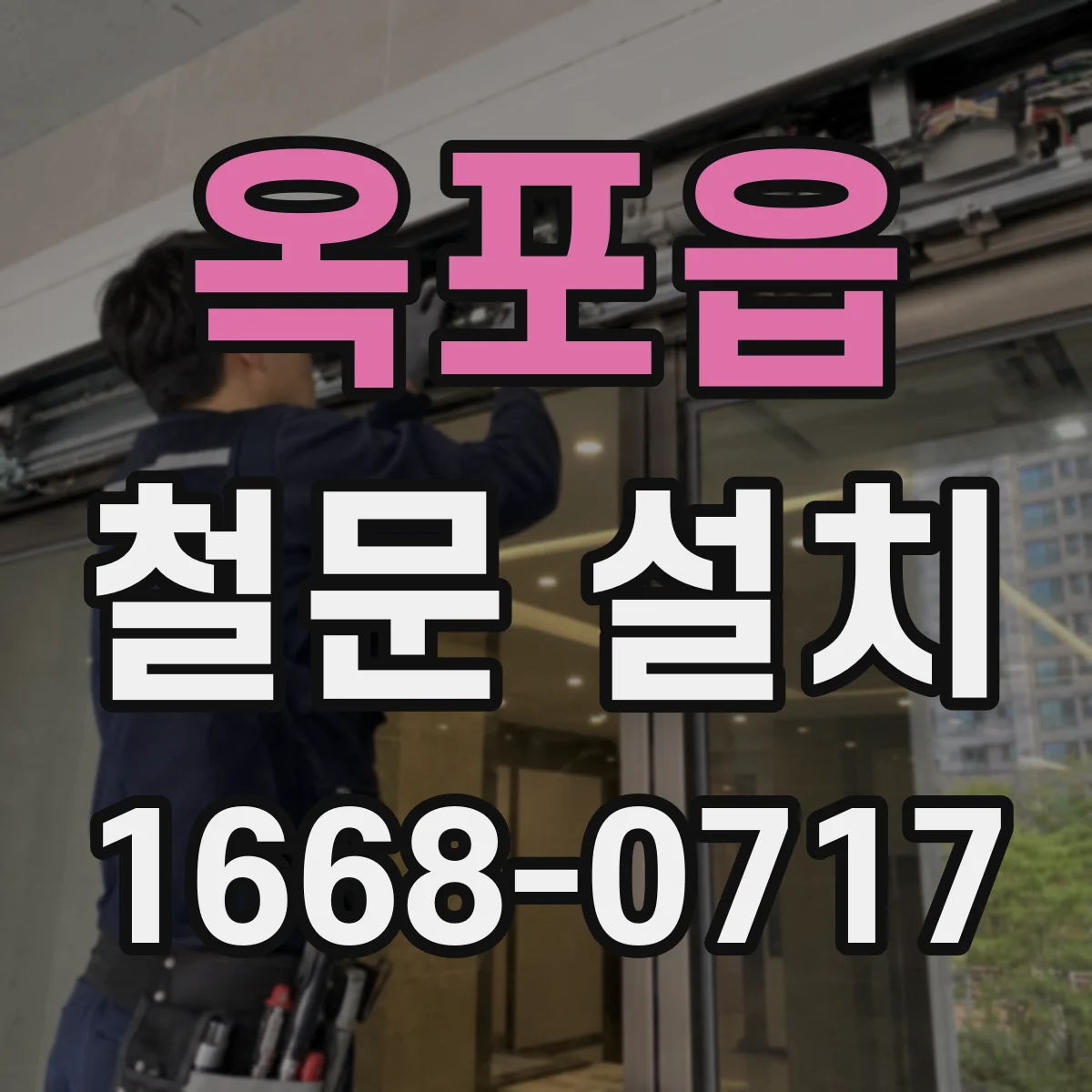 옥포읍 철문 설치
