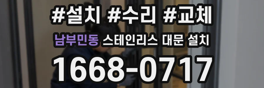 남부민동 스테인리스 대문 설치